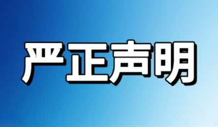 嚴(yán)正聲明