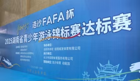 2025年湖南省青少年游泳錦標(biāo)賽達(dá)標(biāo)賽在岳陽開賽