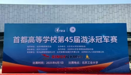 首都高等學(xué)校第45屆游泳冠軍賽成功舉辦